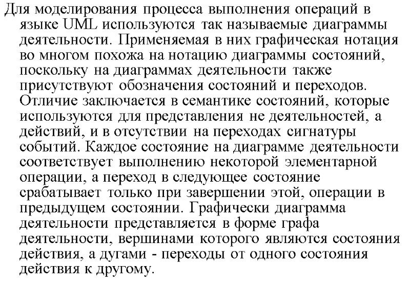 Для моделирования процесса выполнения операций в языке UML используются так называемые диаграммы деятельности. Применяемая